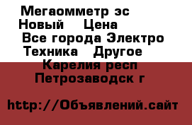 Мегаомметр эс0210/1 (Новый) › Цена ­ 8 800 - Все города Электро-Техника » Другое   . Карелия респ.,Петрозаводск г.